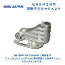 【送料無料から】 取り寄せ品 BMOジャパン ガーミン用振動子アタッチメント 20C0069