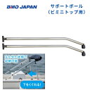 【送料無料から】 取り寄せ品 BMO ビミニトップ サポートポール ショートスペース用 30B0033