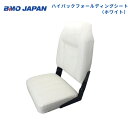 【送料無料から】 取り寄せ品 BMO ハイバックフォールディングシート 30C0056