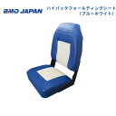 【送料無料から】 取り寄せ品 BMO ハイバックフォールディングシート 30C0057