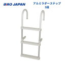 【送料無料から】 BMO アルミラダーステップ3段 30E0035