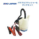 【送料無料から】 取り寄せ品 BMOジャパン パワフルフラッシャー&タンクセット 50B0003