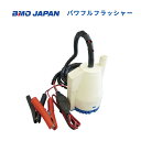 【送料無料から】 取り寄せ品 BMOジャパン パワフルフラッシャー単品 50B0002