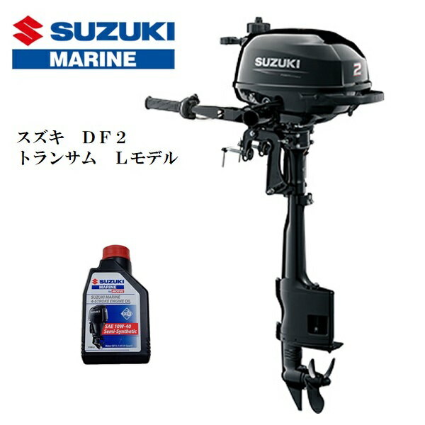 【送料無料から】※5月納品予定品　スズキ 船外機 2馬力 DF2L 4ストローク トランサムL エン ...