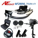 【送料無料から】AFボート AF290VL 2馬力セット フルセット 船外機 免許不要 船検不要