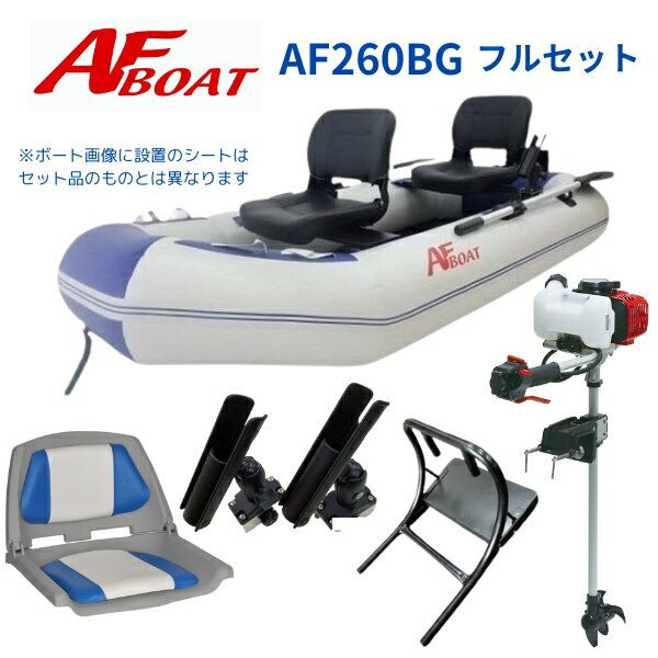 【送料無料から】AFボート　AF260BG 2馬力セット　フルセット　船外機　エンジン付　ゴムボート　インフレータブルボート　免許不要　船検不要