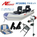 ■AFボート■　AF260BG　2馬力フルセット　免許不要　船検不要　基本送料込み！ ※御使用時は安全のため必ずライフジャケット使用をお願い致します。 ◆AF260BG　商品詳細・スペック◆ 航行区域：3海里（約5.4km） 定員（人）／積載重量（kg）： 3/340 サイズ（cm）： 全長260・全幅128・チューブ径35・甲板長190・甲板幅58　腰掛板幅70 重量（kg）： ボート本体10.7kg＋ブラックウッドフロア　5枚　3.5kg 気室数 ：2 底形式 ：ロールアップフロア 最大性能（HP） ： 2以下：Sシャフト ※モーターマウント使用時で2馬力まで厳守でご使用願います。 カラー ： マリンブルー×ライトグレー 付属品 ：腰掛板2枚装備、アルミ2分割式オール、高圧フットポンプ 、リペアキット、専用キャリーバック、共通取扱説明書 予備検査設定無し　2馬力専用 ★セット品詳細★ ・船外機　ジェイモ　1.2馬力 ・AFモーターマウントBR> ・AFロッドホルダー2本組 ・BMO　フィシャーマンシート1個　（2色よりお選びいただけます） ・ジョイクラフト　BTP-12　AFボート用アダプタ付 ※ボート写真には一部オプション品が取り付けてあります。セット品に含まれないものがございますのでご了承ください。 豪華フルセット！通常オプション設定価格より約￥29000もお買い得！！ ◆AF260BGマテリアル◆ ☆モーターマウントが付属するので、船外機がそのまま使用可能 ☆新設計のロールアップフロアを採用。エアフロア艇に比べ50％程度の時間で収納展開が可能 ☆ボート生地は軽量高剛性0.7を採用。PVCラミネートサンド工法で高剛性を実現 ☆防舷材装備。障害物からの高い防御力を有します ☆様々なアクセサリー対応できるロットホルダーベースを2箇所に装備 ☆上級艇に装備の高強度のキャリングベルトを4本装備 ☆Dリング装備で掛釣りや係留も対応　 ☆ブラックウッドフロアと対摩耗性能重視のブラックサンドPVC生地採用 ☆ワイドタイプのブラックウッドシートを装備 ☆アルミ製の2分割オールを装備。オールロック付きで本体装着が可能 ☆軽量で高強度な1000デニールPVC製 ★コメント AFボート史上最強量シリーズで、女性や小柄な男性でも簡単に運搬が可能 最大の特徴は新開発軽量高剛性の生地　エアフロア無しでも剛性感が高く、軽量コンパクトな収納を実現 デザインの見直しとロールアップフロアで収納性能は同クラス比30％減。重量は25％以上の軽量化 モーターマウント艇としても後部へモーターマウントが装着可能な設計。 又大きめの本体チューブは十分な浮力を確保して喫水が下がりすぎない絶妙のバランスで制作しています。 入門艇としては勿論、サブ艇や、クルーザーのテンダ―、上陸用、キャンプ用艇、そして災難救助など、様々な使用の可能性を秘めたAFBOATおすすめのシリーズです ◆AFボートは高剛性モデルの為、使用の際の空気圧の設定が通常モデルより高めになります。下記の点に御注意してご使用をお願い致します　　 標準使用圧力　本体17.0～20.0kpa (170～200ミリバール)　 ※圧は水温、気温により常に変動いたしますのであくまで目安としてお考え下さい。 最大圧力以上ではご使用にならないでください。 ◇◆送料（税込）◇◆●●● ●●●　発送サイズ：160サイズ　3個口　●●● 北海道、北東北、沖縄、離島エリアは追加送料や中継料が発生いたします。 詳しくは画像の送料表をご参照願います。ご注文確定の際に追加送料を加算してメールにてご連絡をお送りいたします。 離島エリア扱いで中継料が発生し金額が追加される場合にはあらかじめお客様に追加金額をご提示させていただきます。 お客様からの同意をいただいてからの発送になりますので、ご連絡への回答をいただけますよう願います。 ●お届けは交通事情、運送会社の都合での変更、天候などの理由により、多少前後してしまう場合もございます。 ご指定の日時は大体の目安としてお考えください。 お届け地域によってはご希望の日時にお届けが間に合わない場合がございますのでご注意ください。 　 ★業務時間はAM10〜PM4、水曜日はメンテナンス、土曜、日曜日、夏季休暇、GW、年末年始は休業で業務を行えませんのでご了承願います。 注意事項 ★新品ボート、エンジンは全て販売店の販売証明書が付属し、メーカー保証付きとなります。 ★当方でご購入の新品エンジンは、全国への発送対応可能でご購入後のメンテナンス修理も可能となります。メンテナンス対応をご希望の場合は必ず、元箱をお取り置きください。ご連絡をいただいた後に発送先のご返信を差し上げます。（当方指定のメンテナンス工場は元箱以外の船外機の受付を行っていません） ★万一の初期不良や欠品等は商品到着から1週間になります。到着後は必ず期間内にご確認をお願いいたします。期間を過ぎますと対応不可能になりますのでご了承下さい。 ★ボートやエンジンのメーカー保証は、一度でも使用した場合は「修理対応保障」になりますのでご了承下さい。 ※〜在庫について〜※ 各サイトでの併売となりますので、特価品等も含め予告なしの販売終了もしくは在庫切れの場合がございます。ご了承願います。AFボート　AF260BG　2馬力セット　フルセット　エンジン付き　船外機　2馬力　免許不要　船検不要　インフレータブル