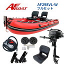 【送料無料から】AFボート AF298VL-W 2馬力セット フルセット 船検不要 免許不要 船外機