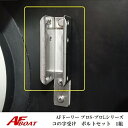 【送料無料から】AFロックドーリープロS・プロL共通 コの字受け&ボルトセット 1組 ドーリー部材