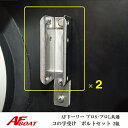 【送料無料から】AFロックドーリープロS・プロL共通 コの字受け&ボルトセット 2組 ドーリー部材