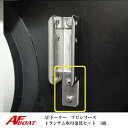 【送料無料から】AFロックドーリープロS・プロL共通 トランサム固定金具セット 1組 ドーリー部材
