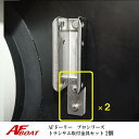 【送料無料から】AFロックドーリープロS・プロL共通 トランサム固定金具セット 2組 ドーリー部材