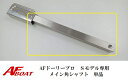 【送料無料から】AFロックドーリープロS専用 メイン角シャフト 単品 ドーリー部材