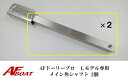 【送料無料から】AFロックドーリープロL専用 メイン角シャフト 単品 2本組 ドーリー部材