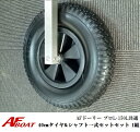 【送料無料から】AFドーリー 150L・プロL共通 40cmタイヤ&シャフト一式セット 1組 ドーリー部材