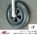 【送料無料から】AFドーリー 150L・プロL共通 40cmタイヤ&シャフト一式セット 2組 ドーリー部材