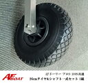 【送料無料から】AFドーリー 100S・プロS共通 26cmタイヤ&シャフト一式セット 1組 ドーリー部材
