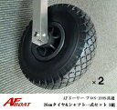 【送料無料から】AFドーリー 100S・プロS共通 26cmタイヤ&シャフト一式セット 2組 ドーリー部材