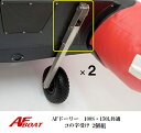 【送料無料から】AFロックドーリー 100S・150L共通 コの字受け 単品2個組 ドーリー部材