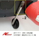 【送料無料から】AFロックドーリー 100S・150L共通 コの字受け&ボルトセット 2組 ドーリー部材