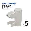 【送料無料から】BMOジャパン ジグホルダー 5個セット 20A0042 ジグケース エギホルダー ルアーホルダー