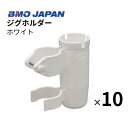 【送料無料から】BMOジャパン ジグホルダー 10個セット 20A0042 ジグケース エギホルダー ルアーホルダー