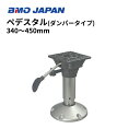 【送料無料から】BMOジャパン ペデスタル エアーダンパー付 30C0064 340-450mm