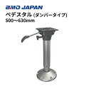 【送料無料から】BMOジャパン ペデスタル エアーダンパー付 30C0065 500-630mm