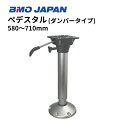 【送料無料から】BMOジャパン ペデスタル エアーダンパー付 30C0066 580-710mm