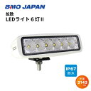 【送料無料から】取り寄せ品 BMOジャパン 拡散LEDライト6灯2 40A0028