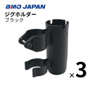 【送料無料から】BMOジャパン ジグホルダー 3個セット 20A0043 ジグケース エギホルダー ルアーホルダー