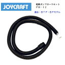 【送料無料から】ジョイクラフト 電動ポンプホースセット PH-12 BTP-12 BP-12 専用ホース