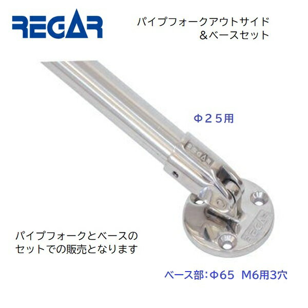 ■リガーマリン■ パイプフォークアウトサイド＆ベースセット　Φ25用　2個　パイプ1800mm付き　品番：7804