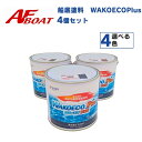 【送料無料から】ボート 船底塗料 WAKOECOPlus ワコエコ 4kg缶 4個セット