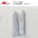 【送料無料から】AFボート PVCボート専用ボンド 2個セット