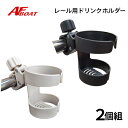 【基本送料無料】 レール用ドリンクホルダー レール用 Φ25 Φ32 2個組