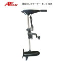 【基本送料無料】AFボート エレキモーター EL-45LB 30インチ 海水対応 ハンドコン