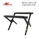 【送料無料から】 AFボート フォールディングアルミスタンド50