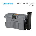 【基本送料無料】シマノ シマノ HDカスタムボックス43 グレー