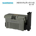 【基本送料無料】シマノ シマノ HDカスタムボックス43 カーキ