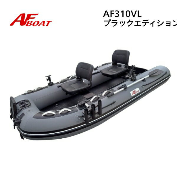 【送料無料から】 新製品 AFボート AF310Vライト ブラックエディション 2馬力専用 パワーボート 船検不要 免許不要