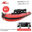 【送料無料から】NEW AFボート AFBOAT AF333Vタフ コンパクトドーリー付き 2馬力 船外機
