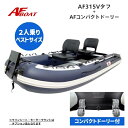 【送料無料から】NEW AFボート AF315Vタフ コンパクトドーリー付き インフレータブル 2馬力 船外機