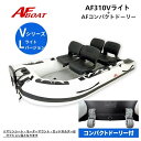 【送料無料から】 AFボート AF310Vライト コンパクトドーリー付き 2馬力専用 パワーボート 船検不要 免許不要