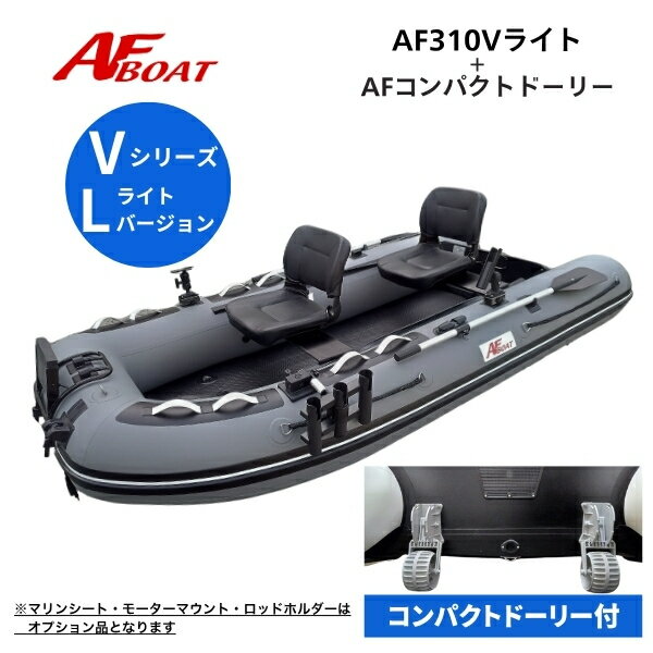 【送料無料から】 新製品 AFボート AF310Vライト コンパクトドーリー付き ブラックエディション 2馬力専用 パワーボート 船検不要 免許不要