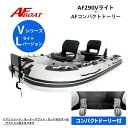 【送料無料から】AFボート AF290Vライト コンパクトドーリー付き 2馬力専用 パワーボート 船検不要 免許不要