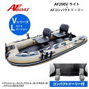 【送料無料から】新製品 AFボート AF290VL ブラックエディション コンパクトドーリー付き 2馬力専用 パワーボート 船検不要 免許不要
