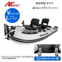 【送料無料から】NEW AFボート AF270Vライト コンパクトドーリー付き 2馬力専用 パワーボート 船検不要 免許不要