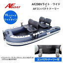 【送料無料から】新製品 AFボート AF298Vライト・ワイド ブラックエディション コンパクトドーリー付き 2馬力 船外機 免許不要艇