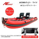【送料無料から】AFボート AFBOAT AF298VL-W コンパクトドーリー付き 2馬力 船外機
